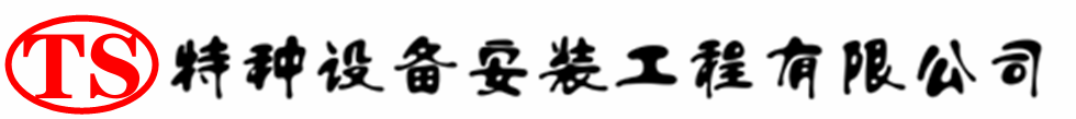 南沙压力容器安装公司_南沙压力管道安装_南沙储气罐安装告知厂家